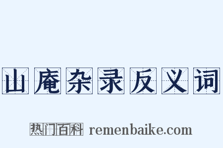 山庵杂录反义词是什么意思的图片
